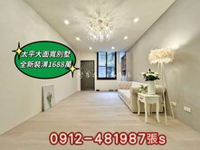 太平新高國小臨路別墅〔全新裝潢〕