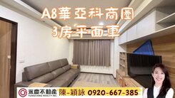 長庚A8商圈近華亞科稀有低總價【耀捷境】三房平面車
