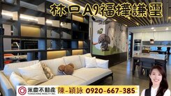 【福樺謙璽】現代奢雅風格A9機捷三井生活圈稀有釋出