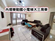 ❤️內壢華勛國小電梯大三房車❤️