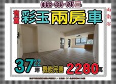 學海街彩玉👪大兩房車雙衛浴👪土城捷運㊣光線亮麗