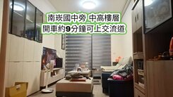 南崁國中、南崁交流道、A10捷運站👉美兩房+平車