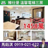 【雅仕堡】溫馨電梯三房☆住商鈺淇★