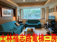 士林福林家園電梯邊間三房
