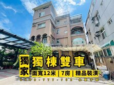 專任# 永慶子毅 家樂福7房雙車庫別墅 面寬12米