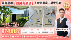【輕鬆看房找小郭】鳳翔學區鋭揚新樂活｜9樓三房平車