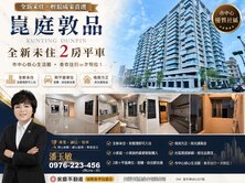 高雄百億建設旁 【崑庭敦品】全新未住2房平車