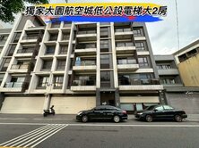 獨家🌈大園航空城低公設電梯大2房🌈
