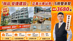 「醇品真工 安捷建設」｜正義火車站旁｜5房雙車墅