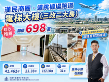 漢民商圈.遠眺機場跑道電梯大樓3改2大房