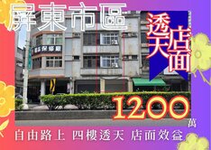 【獨家】屏東市自由路上★4樓透天黃金店面