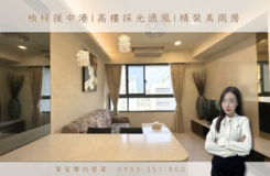 楠梓援中港|樂活高樓採光通風|精裝美兩房