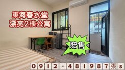 〔賠售〕東海大學旁漂亮@二樓公寓@