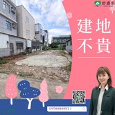 【農地價買建地】路竹S廊帶發展區｜51坪超大建地