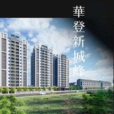 航空城核心~華登新城峰全新景觀兩房平面車