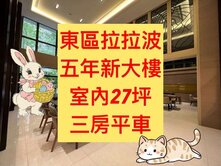 獨家專任✨東區拉拉波｜三房平車｜室內27坪