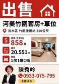 河美竹圍電梯套房+車位　近竹圍捷運站
