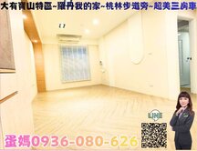❤蛋媽推薦❤寶山商圈❤羅丹我的家❤桃林步道三房車位