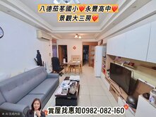 惠如❤️八德茄苳國小、永豐高中、景觀電梯大三房