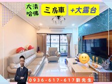 過嶺-大清哈佛-美裝潢三房車+大露台