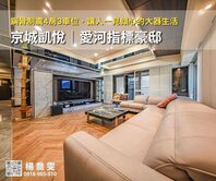 京城凱悅｜愛河指標豪邸💎鋼骨制震4房3車位