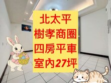 樹孝商圏✨四房平車｜室內27坪｜三陽台｜北太平