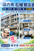 斗六石榴國中雙店面