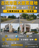 古坑市區大面寬漂亮建地