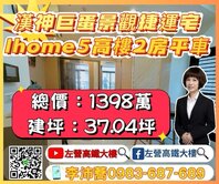 漢神巨蛋捷運ihome5邊間高樓景觀2房平車