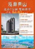 獨家~(預售)泓鼎秀山A6邊間 2房車位-饒庭華