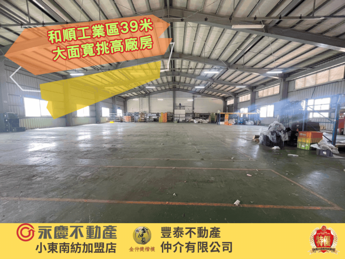 和順工業區39米大面寬挑高廠房/滴水12米