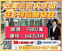 近美術館火車站正五樓臨路店住 左營高鐵大樓