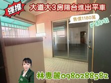 💞【大道大三房陽台進出+平車】^_^歡迎看屋
