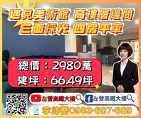 美術館高樓層邊間三面採光 *遇見*四房平車