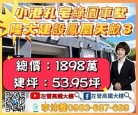 隆大建設孔宅綠園全新車墅 左營高鐵大樓