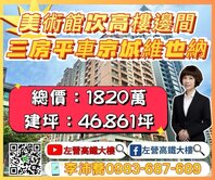 美術館稀有次高樓邊間三房平車美宅 左營高鐵大樓