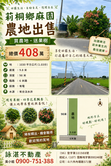莿桐麻園小農地