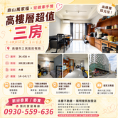 鼎山萬家福 宏總牽手情 高樓層美三房							