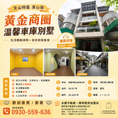 文山特區 濱山街黃金商圈溫馨車庫別墅							