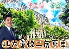 郭哲源⭐專約⭐北大愛悅⭐高樓明亮二房平車⭐面中庭