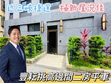 郭哲源⭐專約⭐近三峽捷運⭐豐耘挑高邊間二房B1平車
