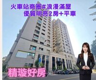 火車站商圈│浪漫滿屋明亮大2房+邊間大平車