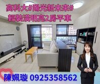 橋科│高科大│陽光新未來明亮2房可再隔1房B1平車