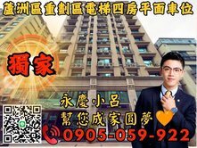 💥獨家專約永慶秉謙☎️歡迎來電大歐園重劃區四房車