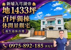 新埔九芎湖旁🏠地1433坪🏠百坪獨棟休閒景觀宅