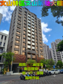 公園首排【文山麗馳】高樓景觀雙平車3房+1開放空間
