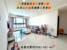 惠如❤️八德重劃區八德國小、未來GO1高樓層三房車