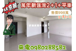(*^o^*)萬年新匯灣2+1附平車🦋歡迎洽詢