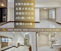 宜蘭市嵐峰大4房電梯華廈✪微整新立即住✪宜蘭大學