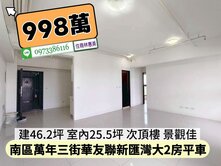 南區華友聯新匯灣大2房平車/住商林惠美